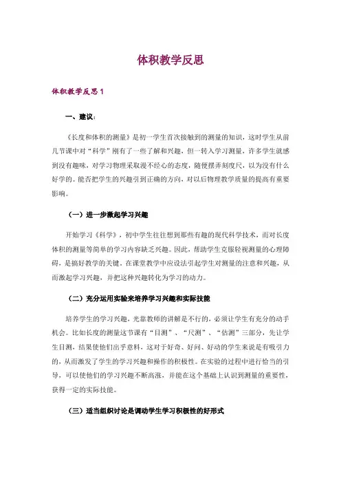 体积教学反思_1