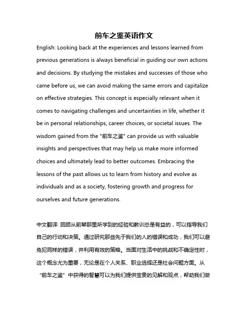 前车之鉴英语作文