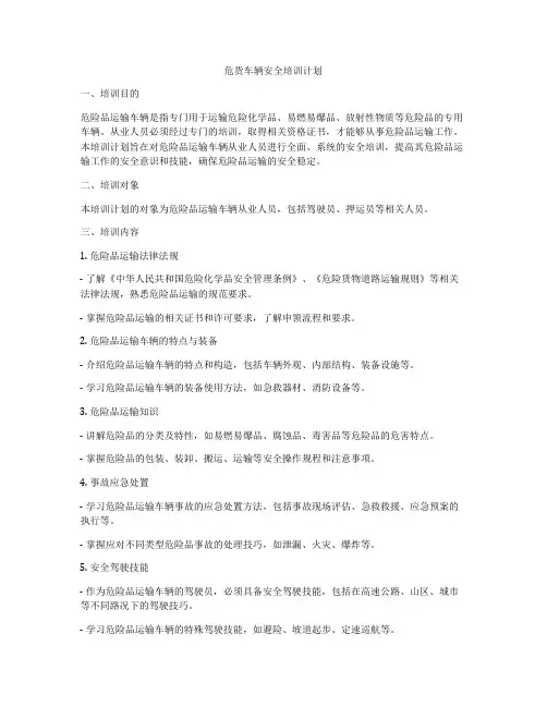 危货车辆安全培训计划