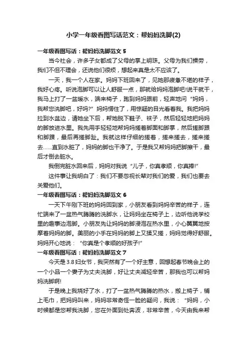 小学一年级看图写话范文：帮妈妈洗脚（2）