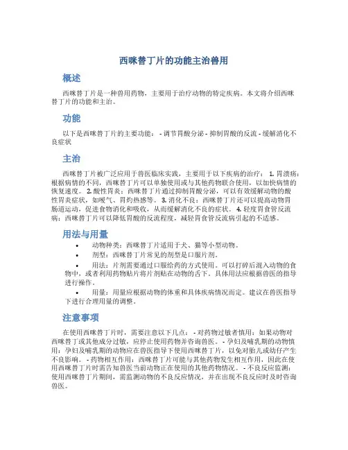西咪替丁片的功能主治兽用