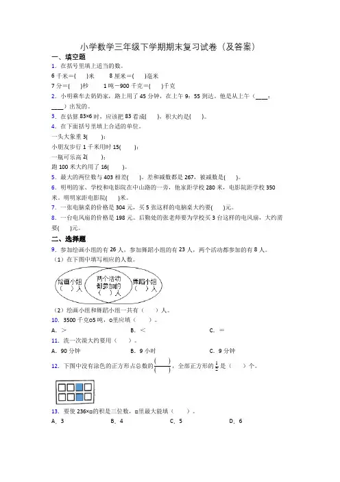 小学数学三年级下学期期末复习试卷(及答案)