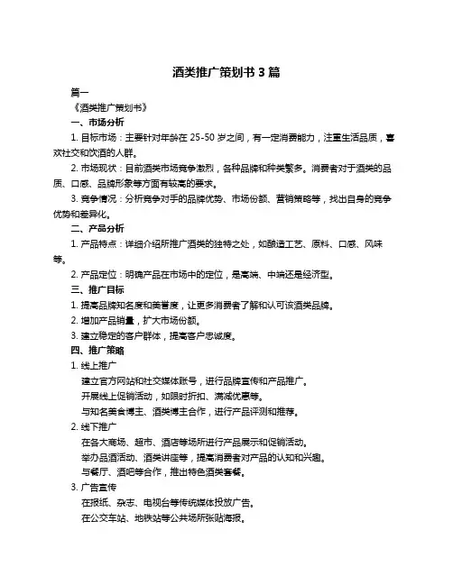 酒类推广策划书3篇