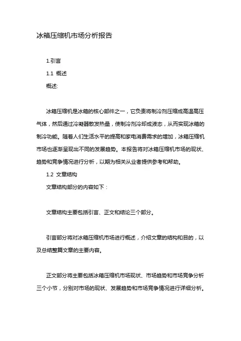 冰箱压缩机市场分析报告