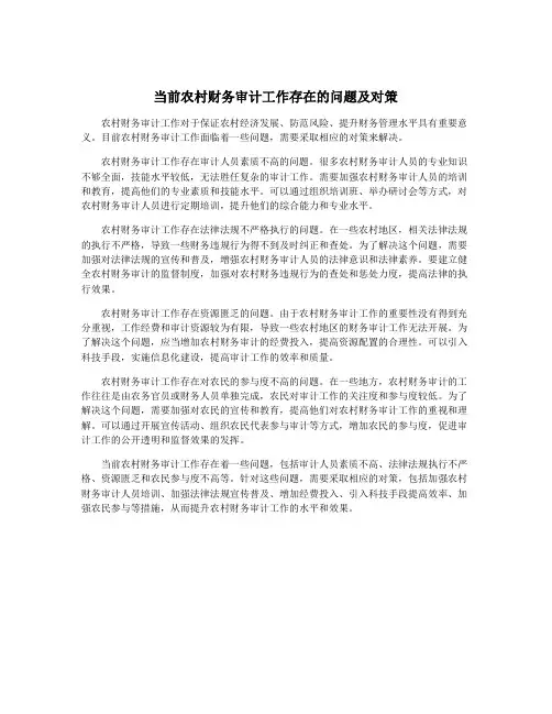 当前农村财务审计工作存在的问题及对策