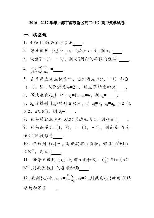 上海市浦东新区2016-2017学年高二上学期期中数学试卷 含解析