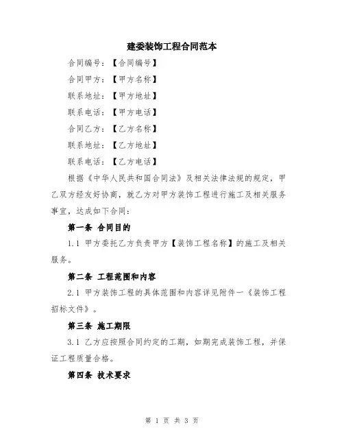 建委装饰工程合同范本