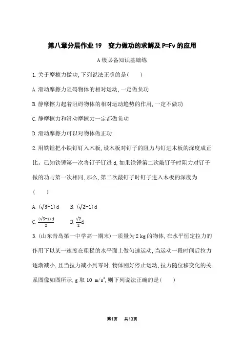 人教版高中物理必修第二册课后习题 第8章 机械能守恒定律 变力做功的求解及P=Fv的应用