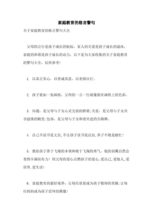家庭教育的格言警句