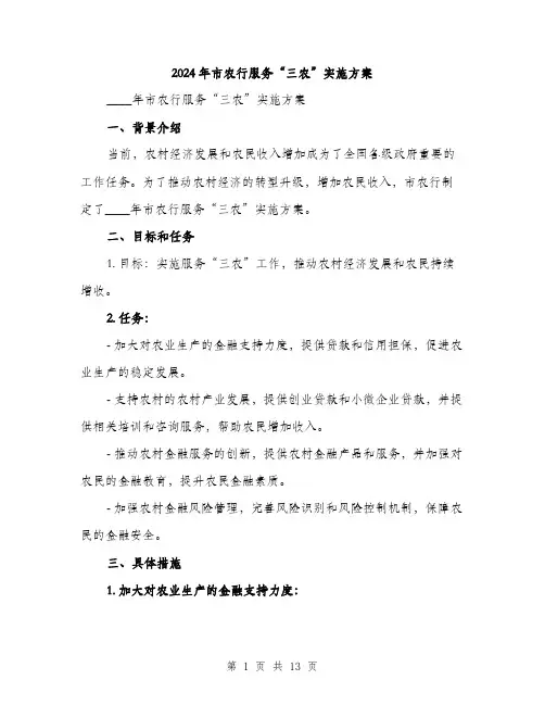 2024年市农行服务“三农”实施方案(三篇)