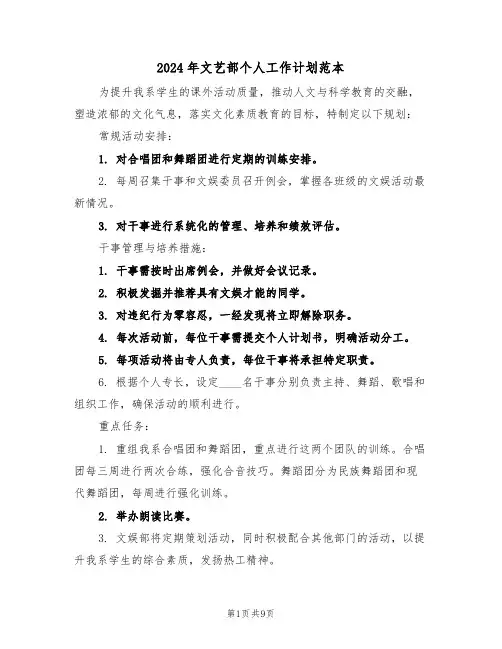 2024年文艺部个人工作计划范本（六篇）