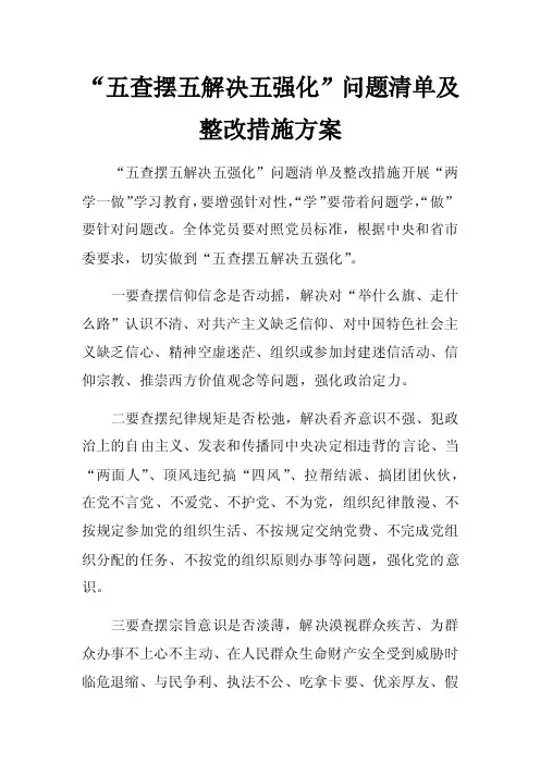“五查摆五解决五强化”问题清单及整改措施方案