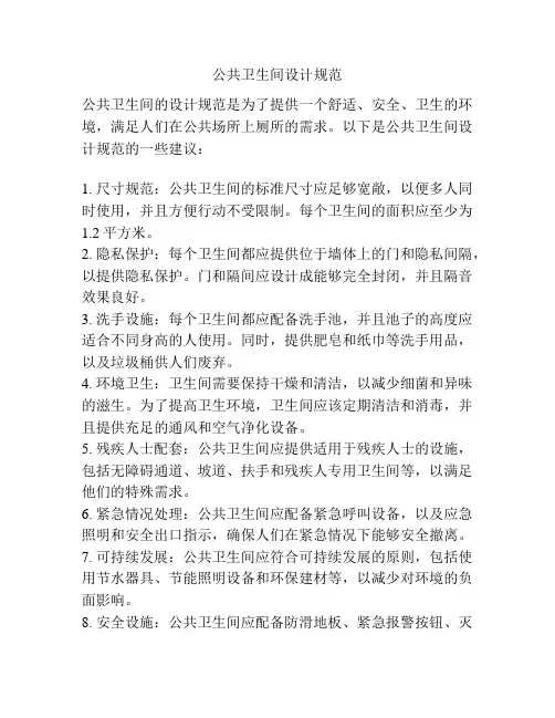 公共卫生间设计规范