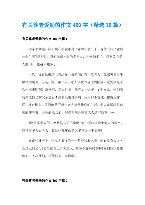 有关尊老爱幼的作文400字(精选10篇)