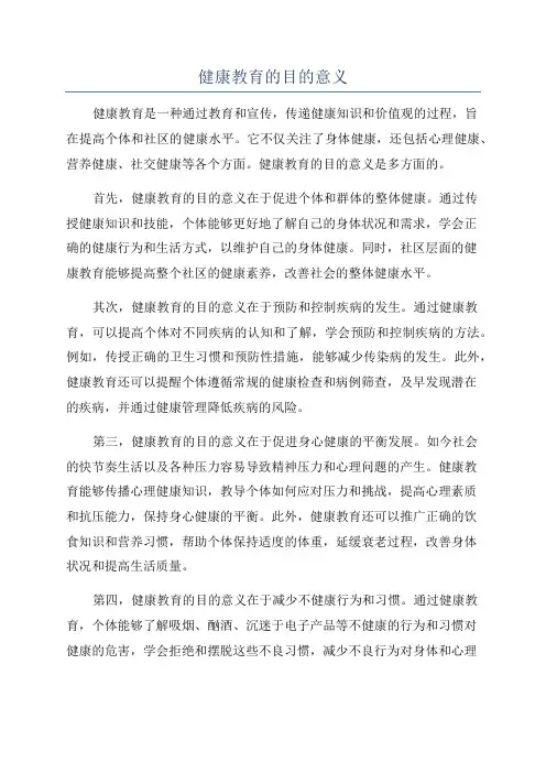 健康教育的目的意义