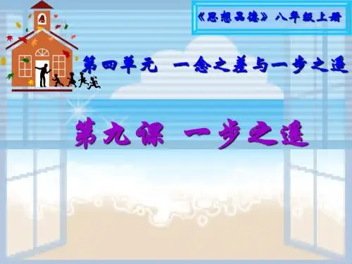 第九课一步之遥 课件