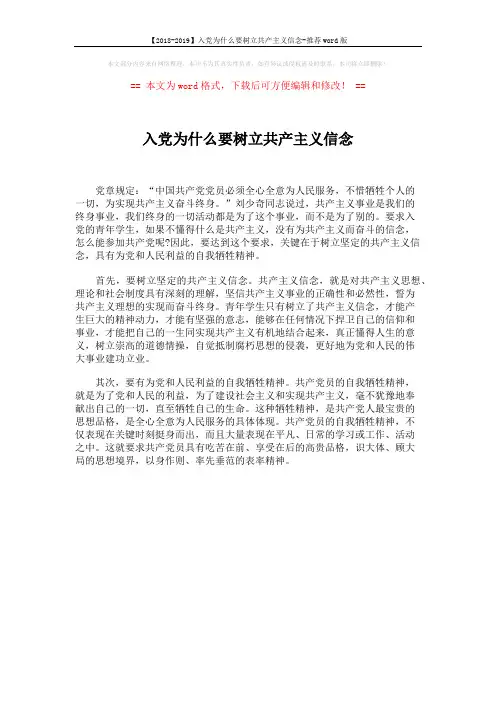【2018-2019】入党为什么要树立共产主义信念-推荐word版 (1页)