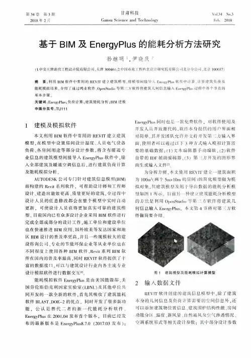 基于BIM及EnergyPlus的能耗分析方法研究