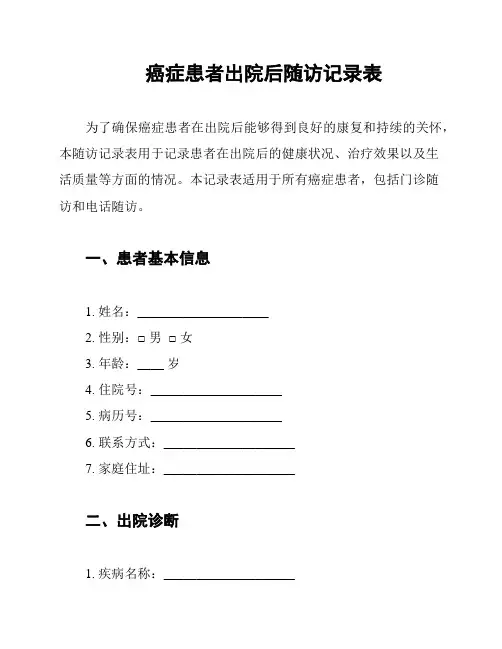 癌症患者出院后随访记录表