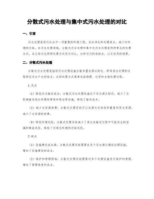分散式污水处理与集中式污水处理的对比
