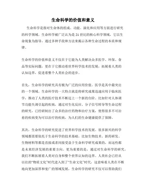 生命科学的价值和意义