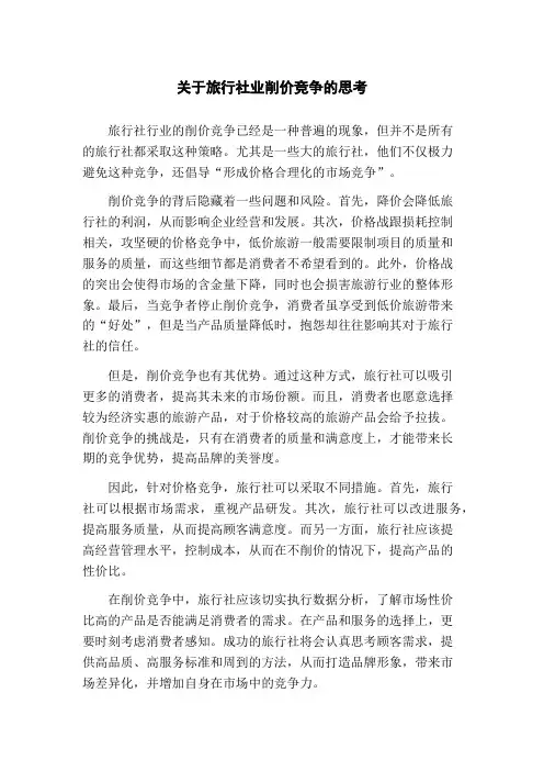 关于旅行社业削价竞争的思考