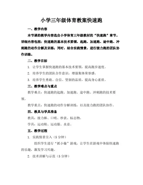 小学三年级体育教案快速跑