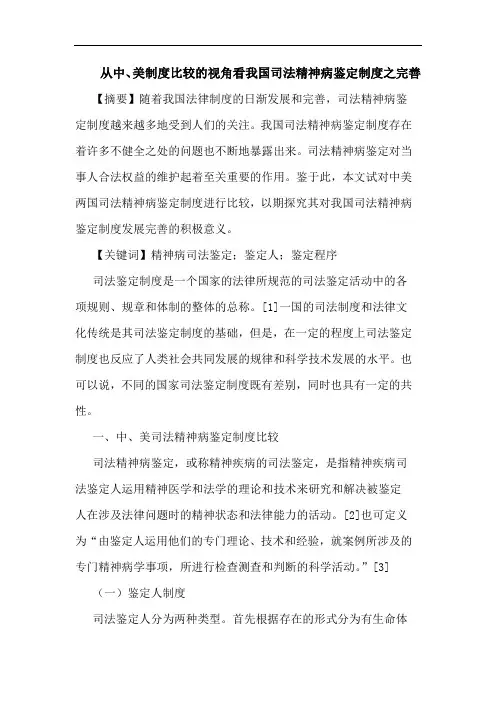从中、美制度比较的视角看我国司法精神病鉴定制度之完善