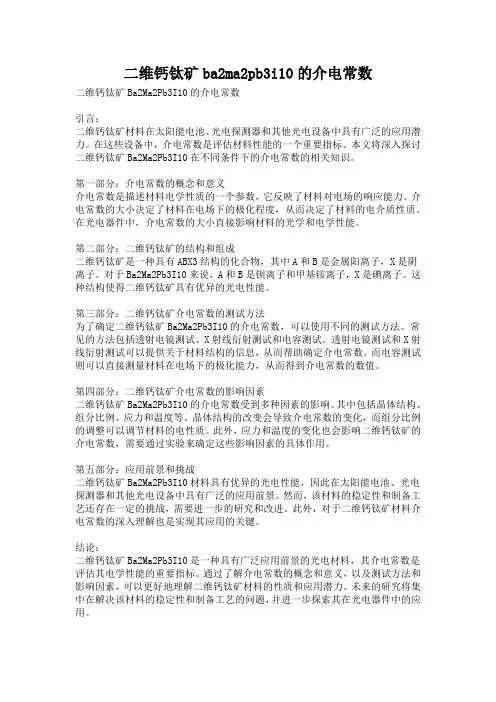 二维钙钛矿ba2ma2pb3i10的介电常数