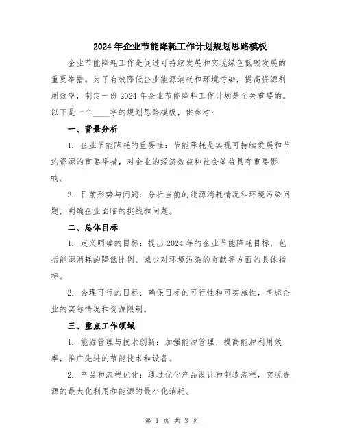 2024年企业节能降耗工作计划规划思路模板