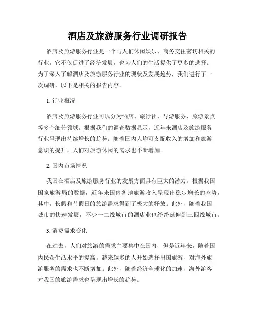 酒店及旅游服务行业调研报告