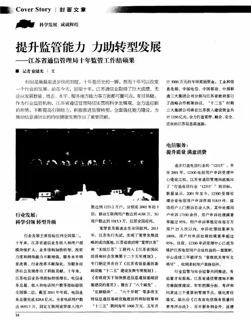 提升监管能力力助转型发展——江苏省通信管理局十年监管工作结硕果
