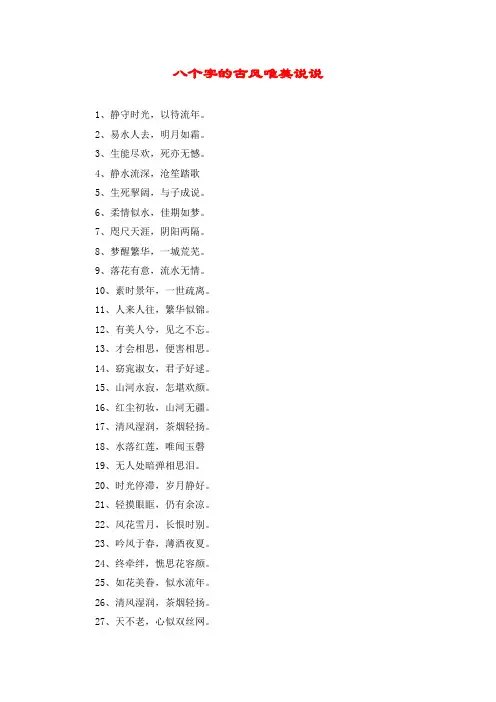 八个字的古风唯美说说
