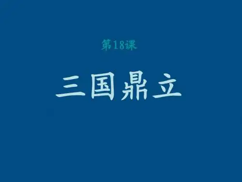 七年级历史上册《三国鼎立》课件 人教新课标版
