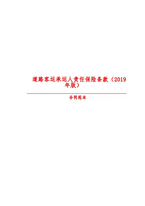 【最新精选合同范本】道路客运承运人责任保险条款(2019年版)