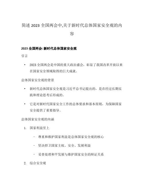简述2023全国两会中,关于新时代总体国家安全观的内容