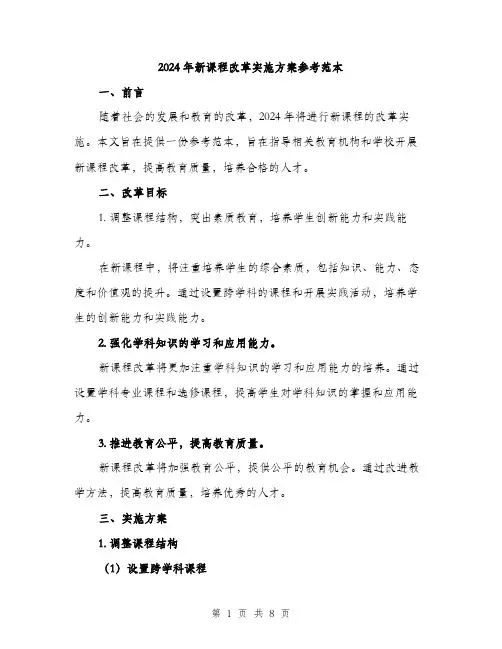 2024年新课程改革实施方案参考范本(二篇)
