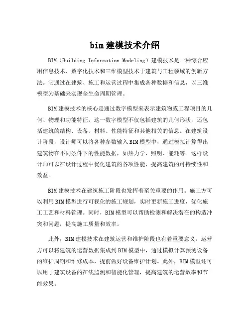 bim建模技术介绍
