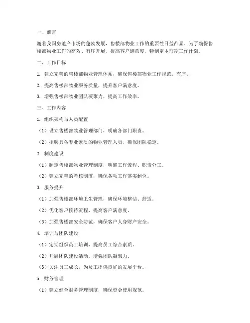 售楼部物业前期工作计划