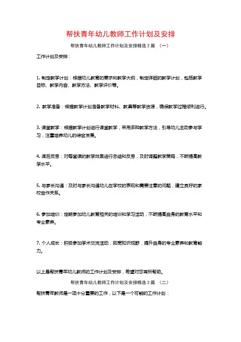帮扶青年幼儿教师工作计划及安排2篇