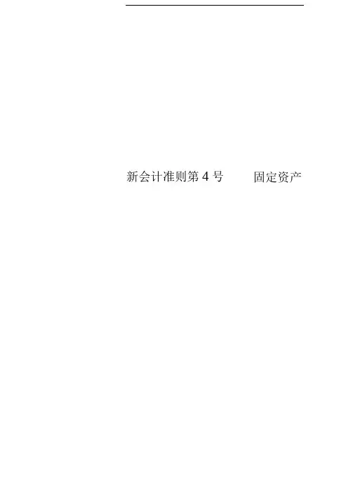 新会计准则第4号——固定资产