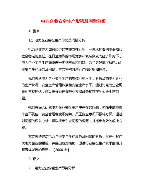 电力企业安全生产形势及问题分析