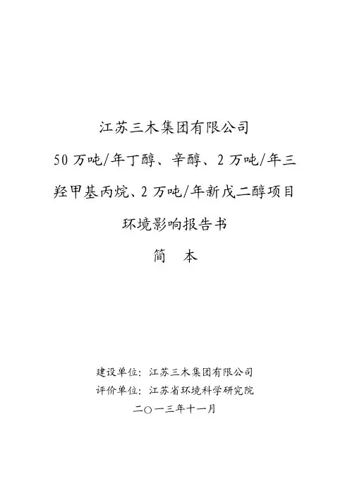 江苏三木集团有限公司 50万吨年丁醇、辛醇、2万吨年三 …