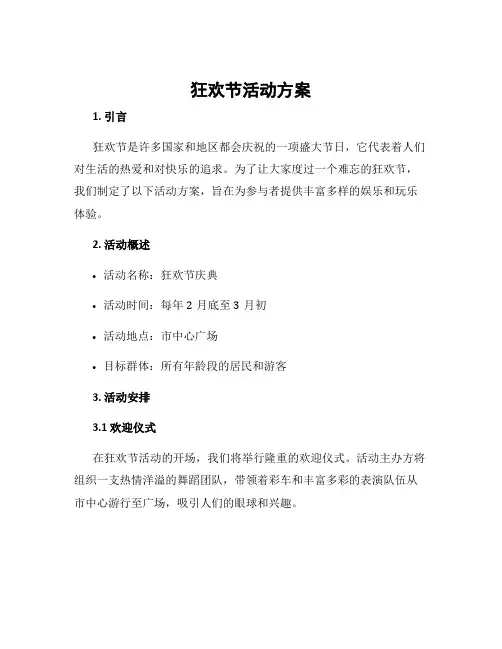 狂欢节活动方案
