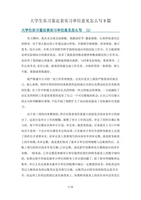 大学生实习鉴定表实习单位意见怎么写9篇