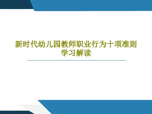 新时代幼儿园教师职业行为十项准则学习解读21页PPT