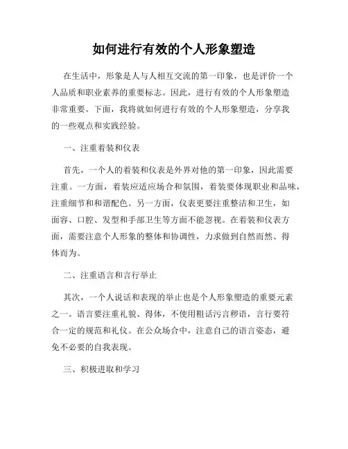 如何进行有效的个人形象塑造