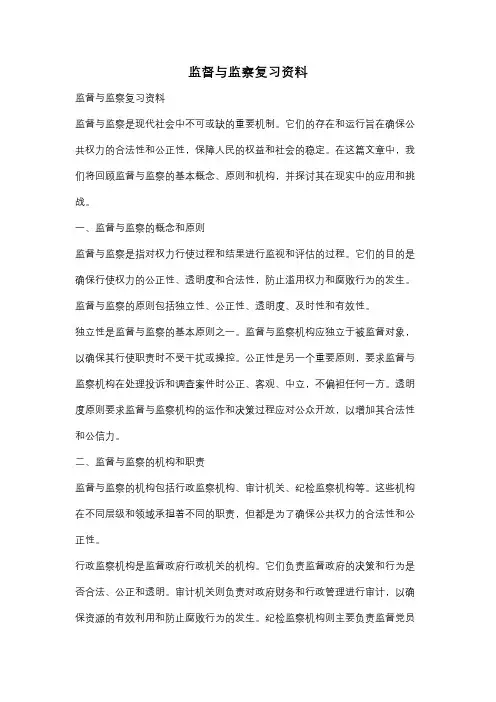 监督与监察复习资料
