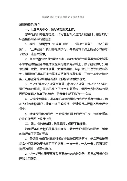 金融销售员工作计划范文（精选3篇）