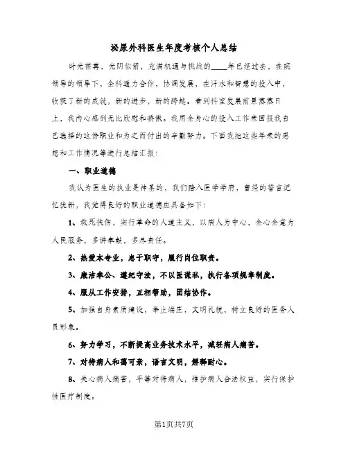泌尿外科医生年度考核个人总结(4篇)